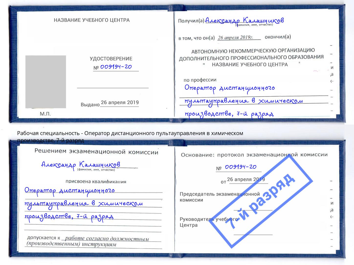 корочка 7-й разряд Оператор дистанционного пультауправления в химическом производстве Лесной