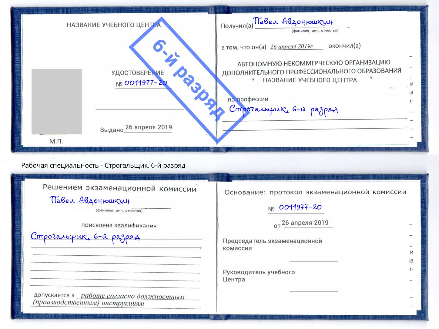 корочка 6-й разряд Строгальщик Лесной
