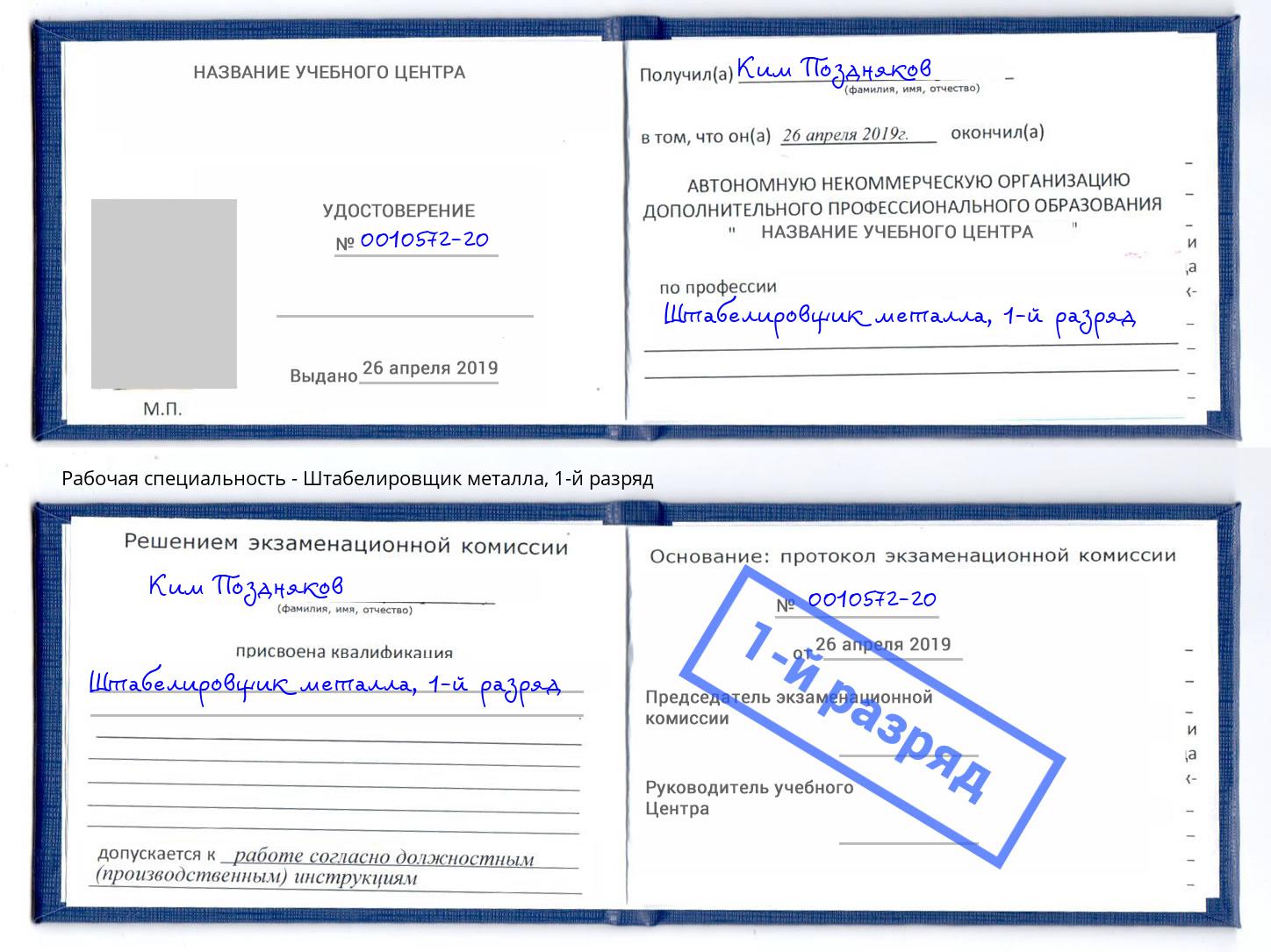 корочка 1-й разряд Штабелировщик металла Лесной