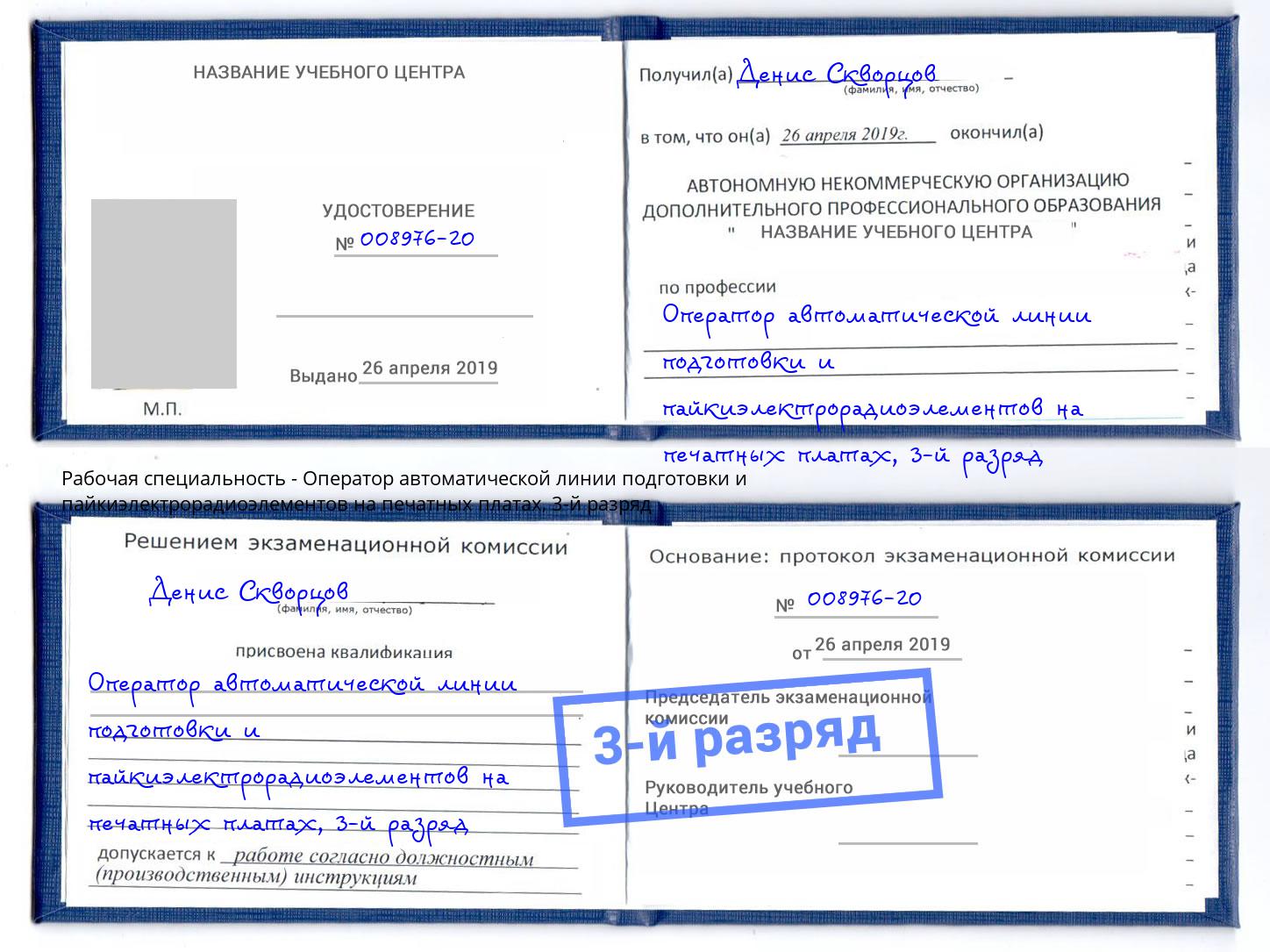 корочка 3-й разряд Оператор автоматической линии подготовки и пайкиэлектрорадиоэлементов на печатных платах Лесной