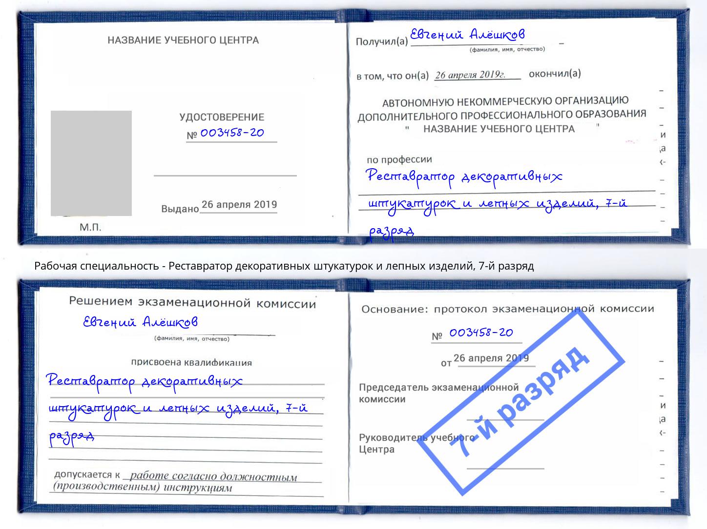 корочка 7-й разряд Реставратор декоративных штукатурок и лепных изделий Лесной