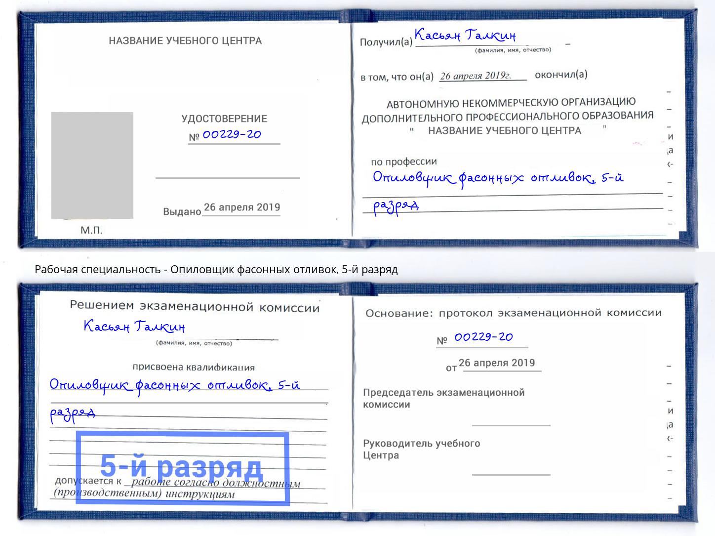 корочка 5-й разряд Опиловщик фасонных отливок Лесной