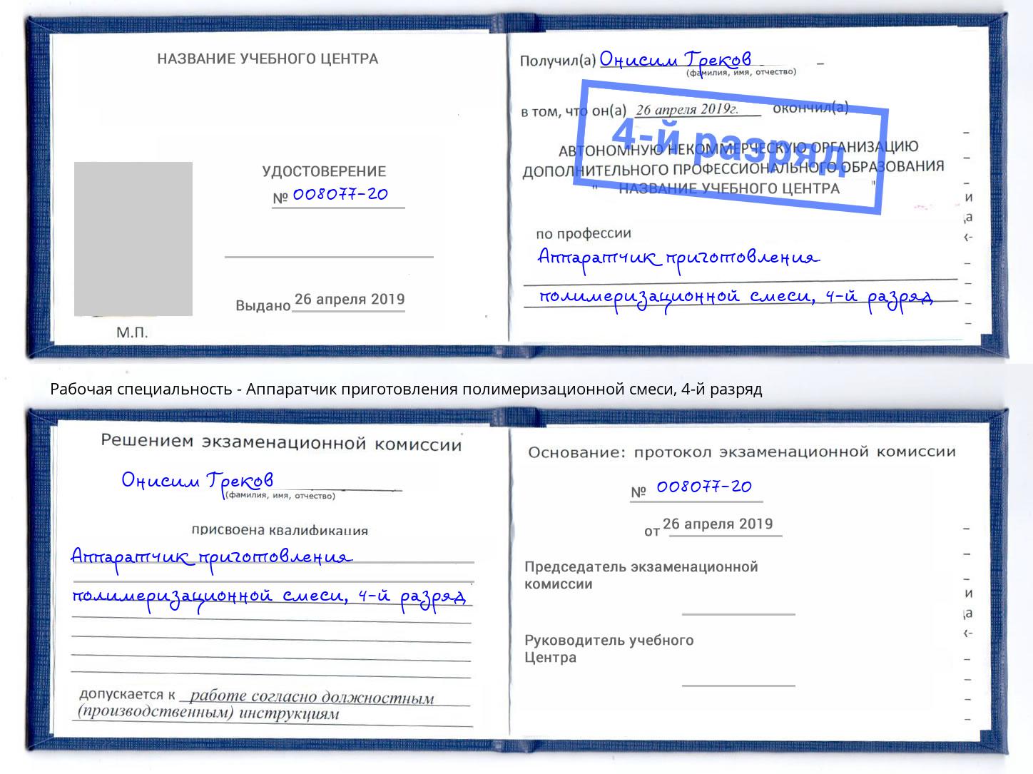 корочка 4-й разряд Аппаратчик приготовления полимеризационной смеси Лесной