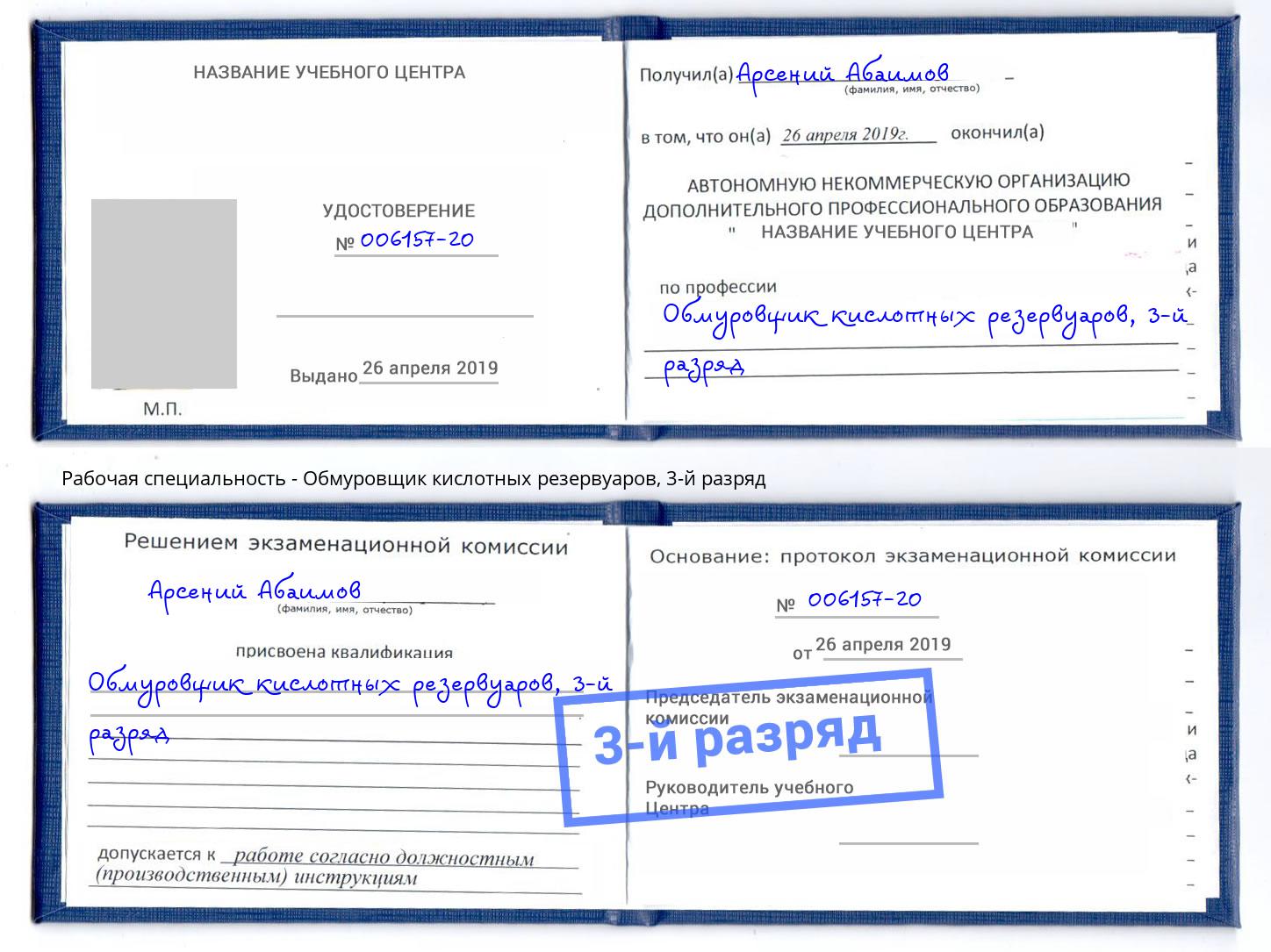 корочка 3-й разряд Обмуровщик кислотных резервуаров Лесной