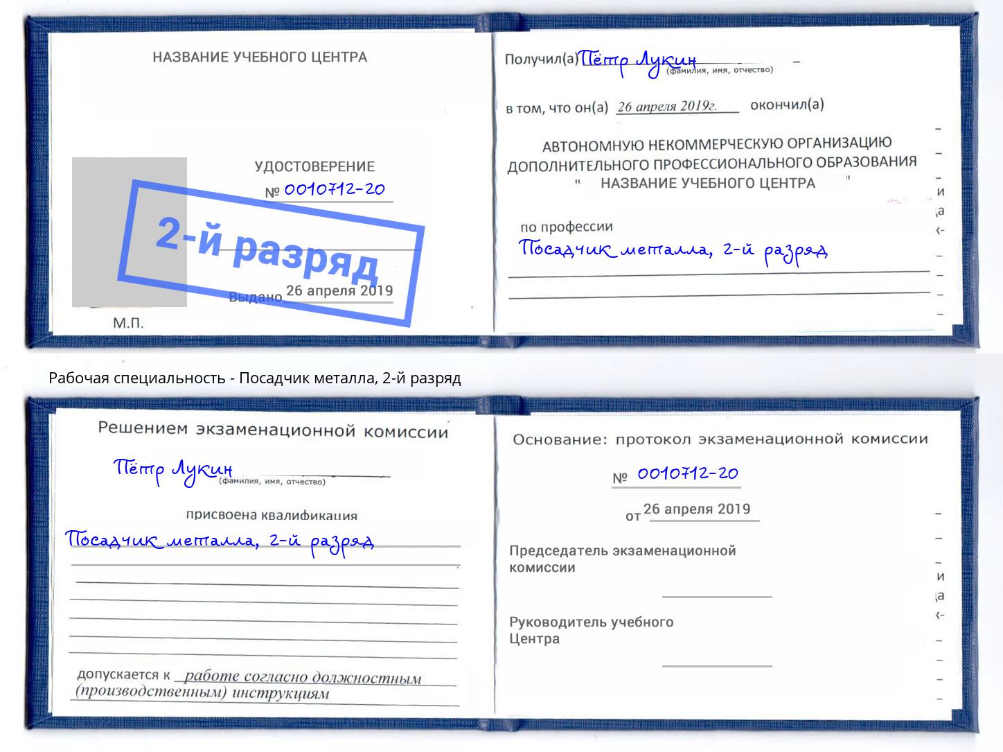 корочка 2-й разряд Посадчик металла Лесной