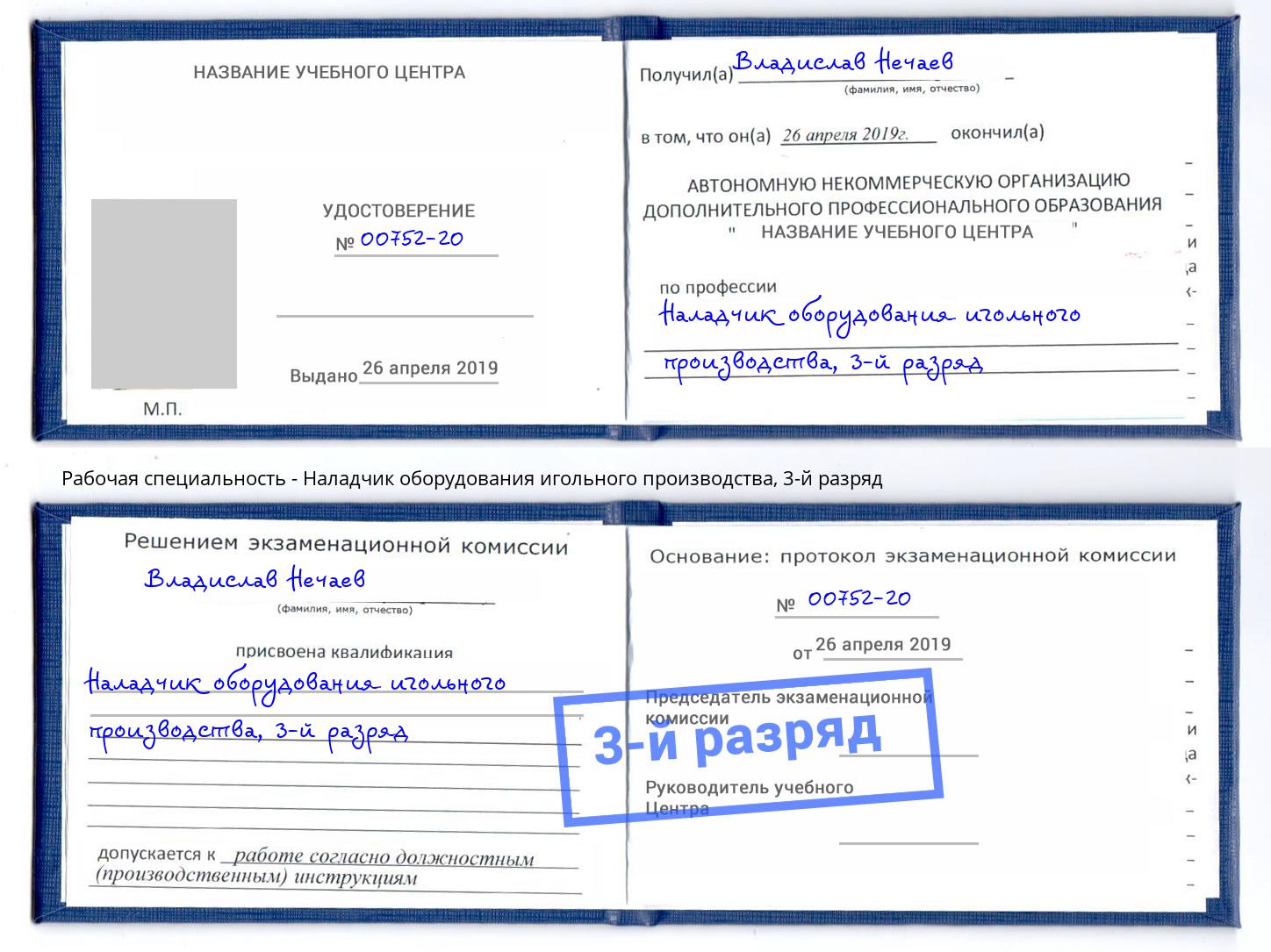 корочка 3-й разряд Наладчик оборудования игольного производства Лесной