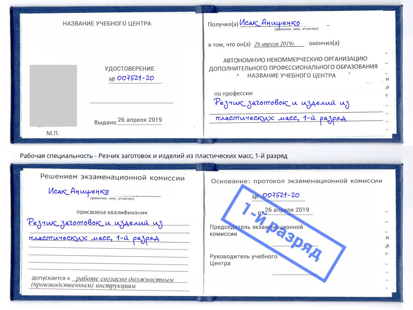 корочка 1-й разряд Резчик заготовок и изделий из пластических масс Лесной