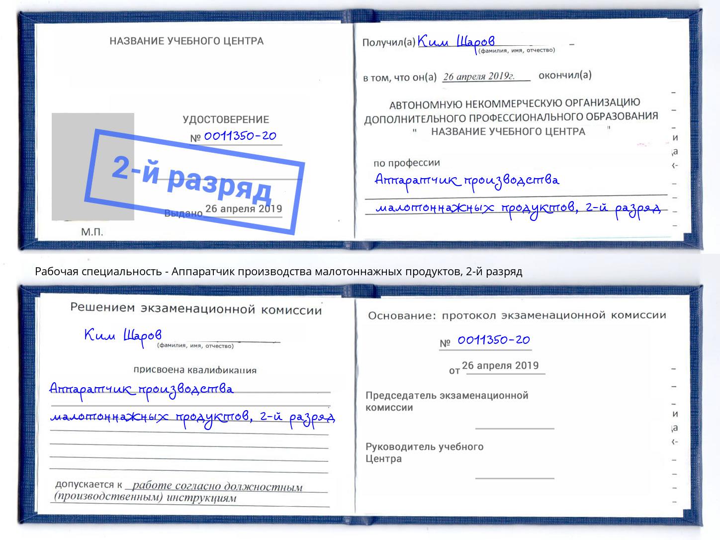 корочка 2-й разряд Аппаратчик производства малотоннажных продуктов Лесной
