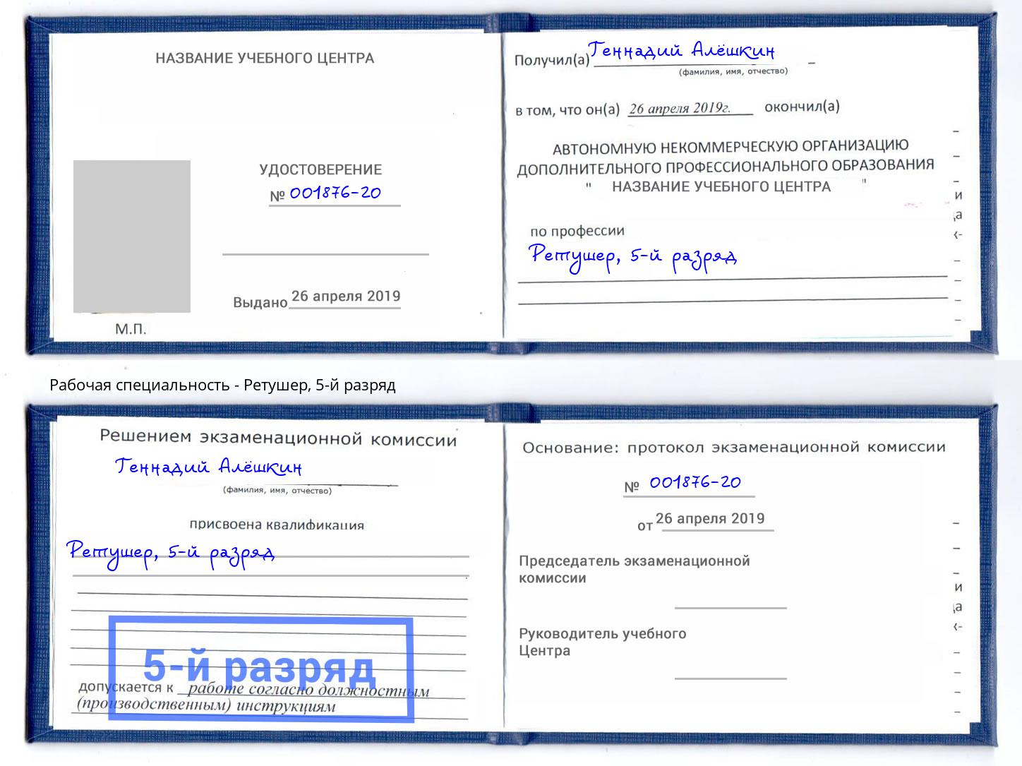 корочка 5-й разряд Ретушер Лесной