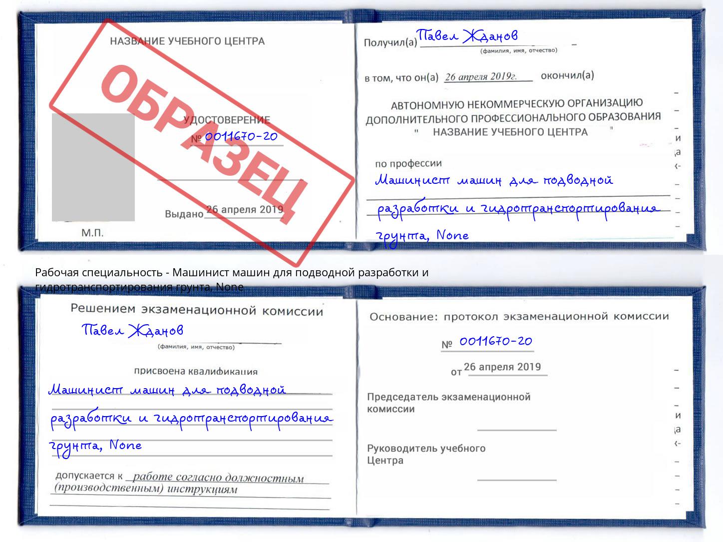 корочка None Машинист машин для подводной разработки и гидротранспортирования грунта Лесной