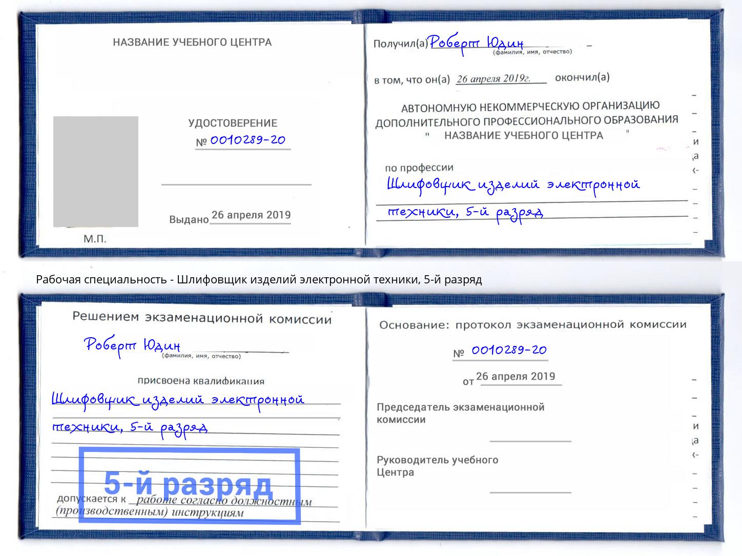корочка 5-й разряд Шлифовщик изделий электронной техники Лесной