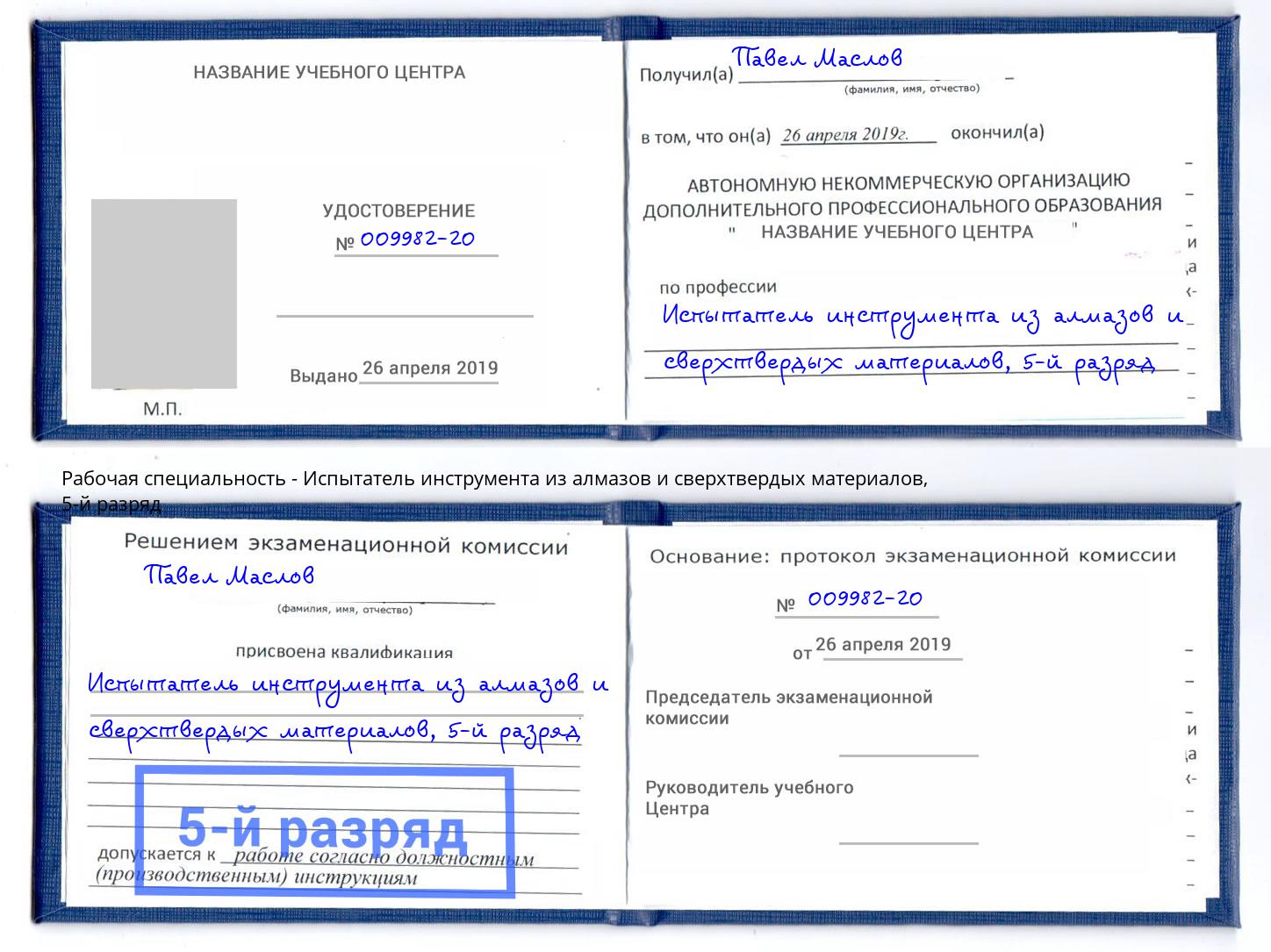 корочка 5-й разряд Испытатель инструмента из алмазов и сверхтвердых материалов Лесной