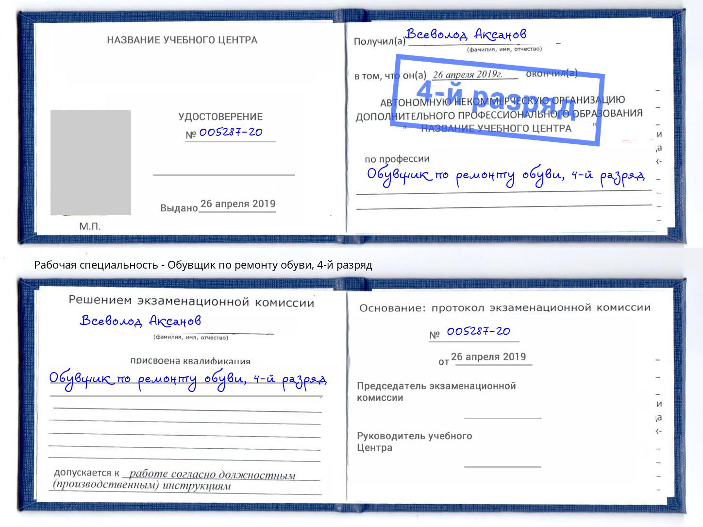 корочка 4-й разряд Обувщик по ремонту обуви Лесной