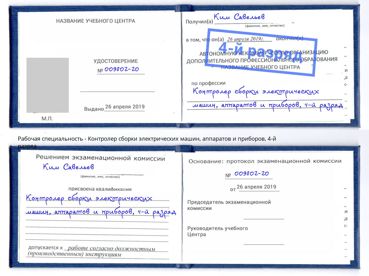 корочка 4-й разряд Контролер сборки электрических машин, аппаратов и приборов Лесной
