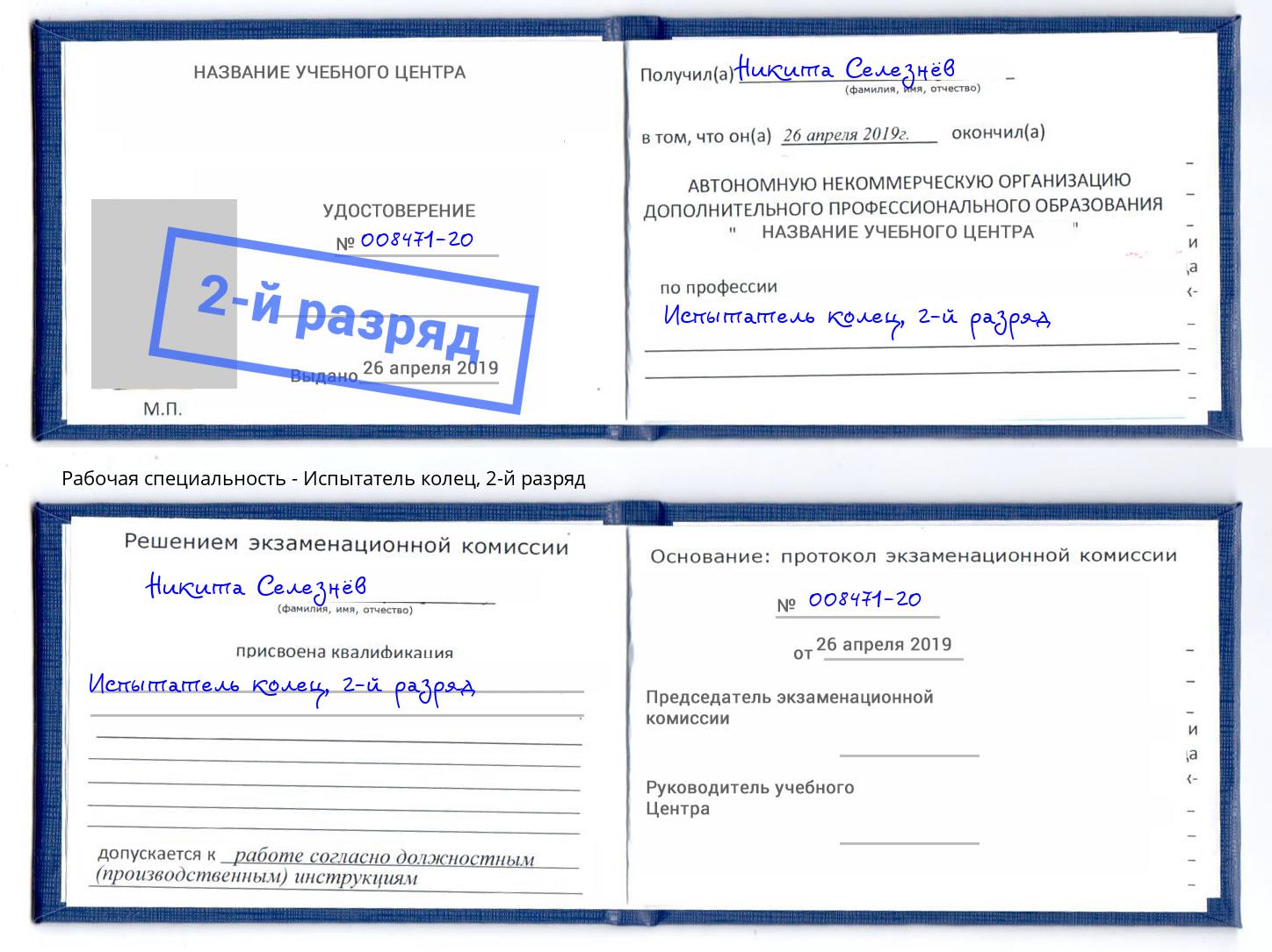корочка 2-й разряд Испытатель колец Лесной
