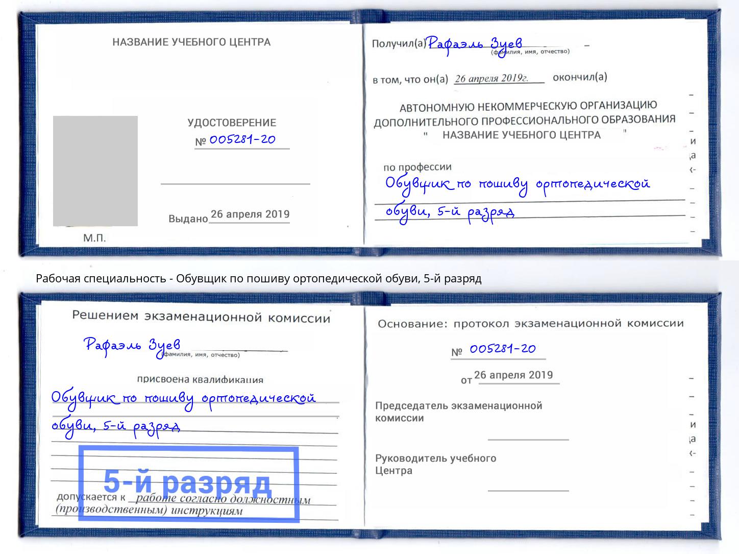 корочка 5-й разряд Обувщик по пошиву ортопедической обуви Лесной