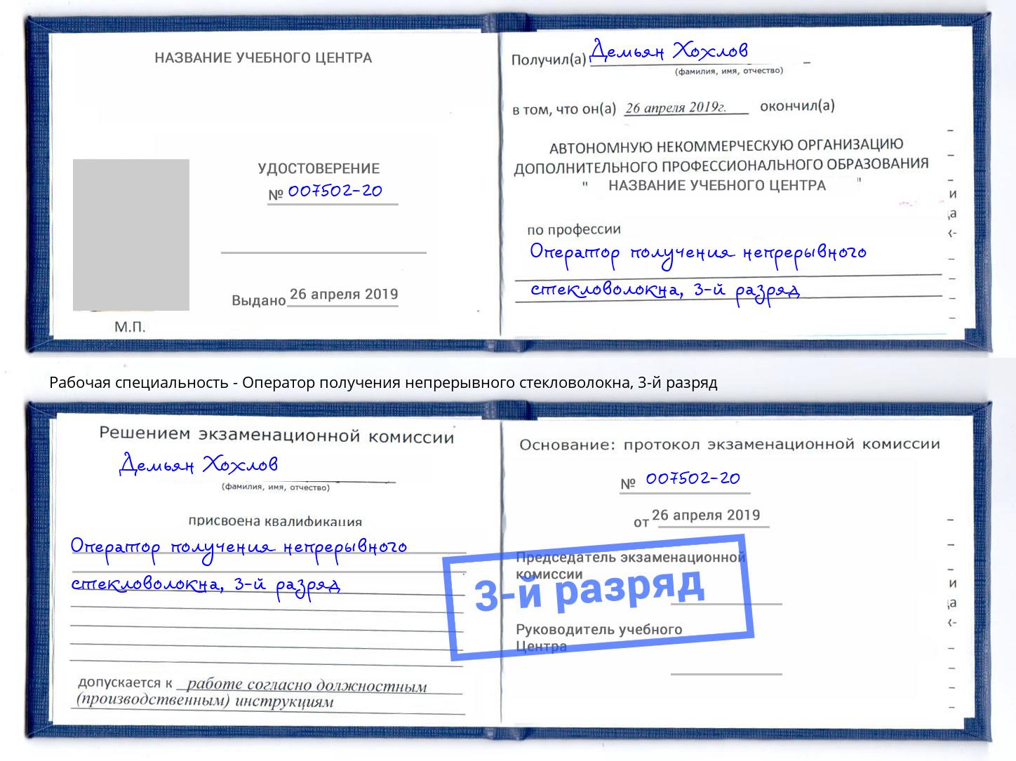 корочка 3-й разряд Оператор получения непрерывного стекловолокна Лесной