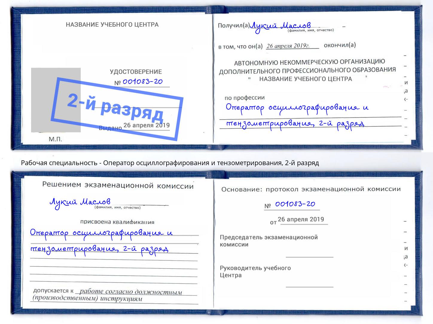 корочка 2-й разряд Оператор осциллографирования и тензометрирования Лесной