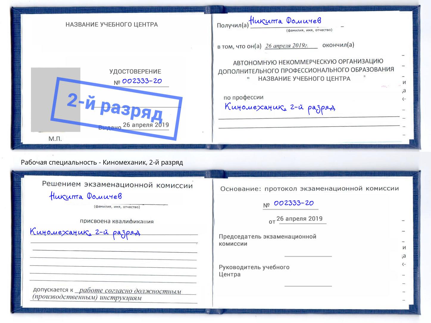 корочка 2-й разряд Киномеханик Лесной