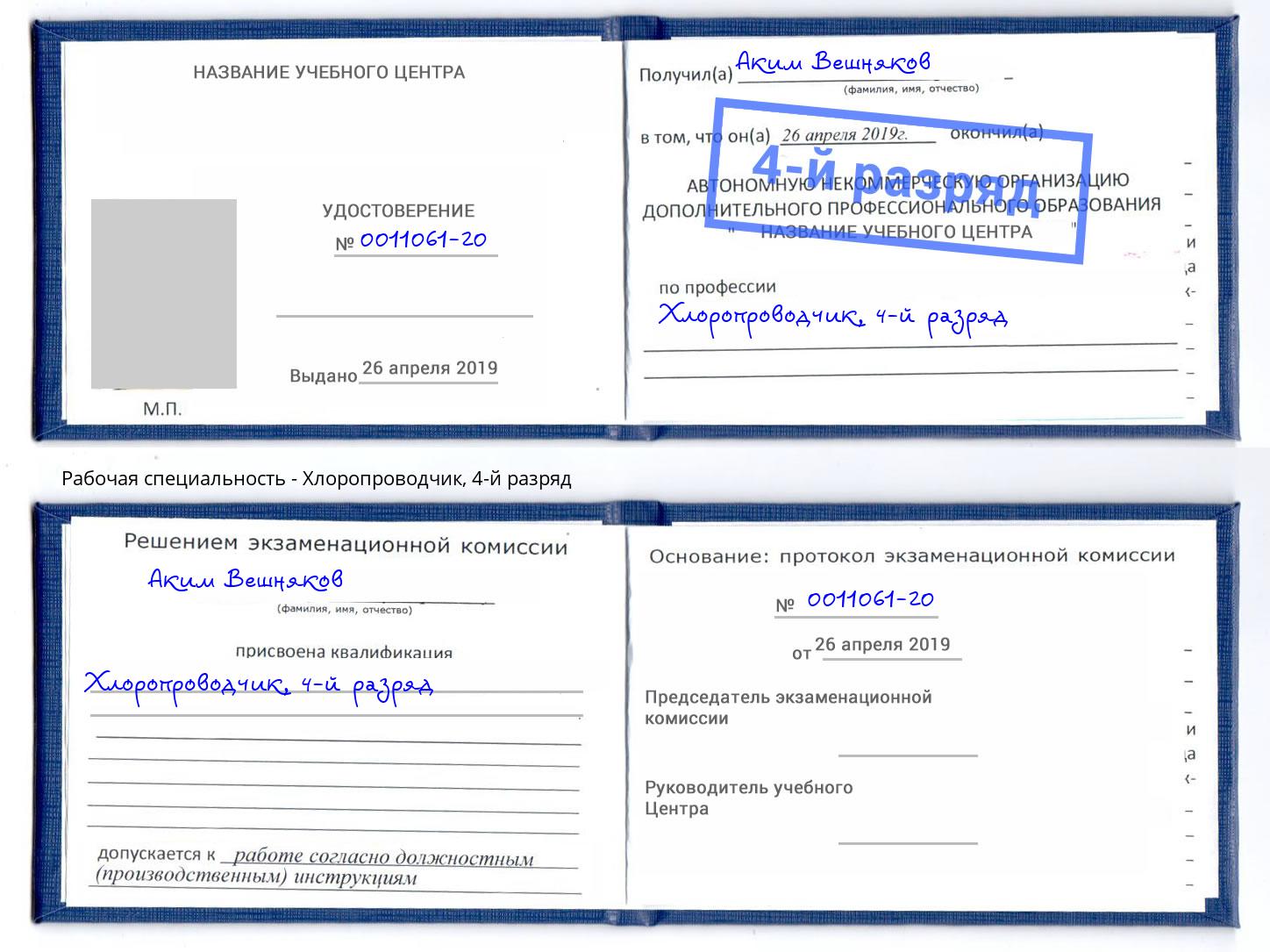 корочка 4-й разряд Хлоропроводчик Лесной