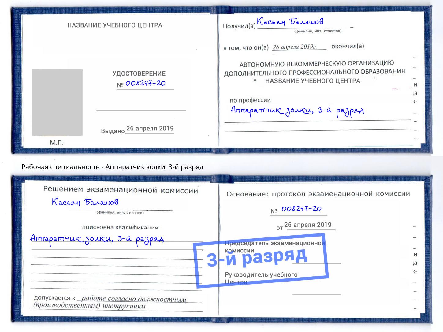 корочка 3-й разряд Аппаратчик золки Лесной