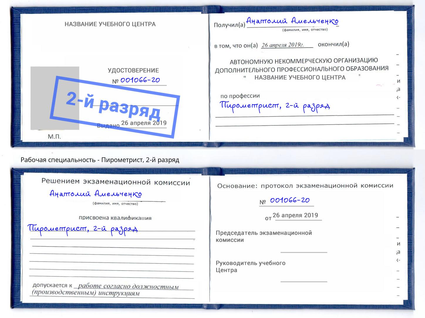 корочка 2-й разряд Пирометрист Лесной