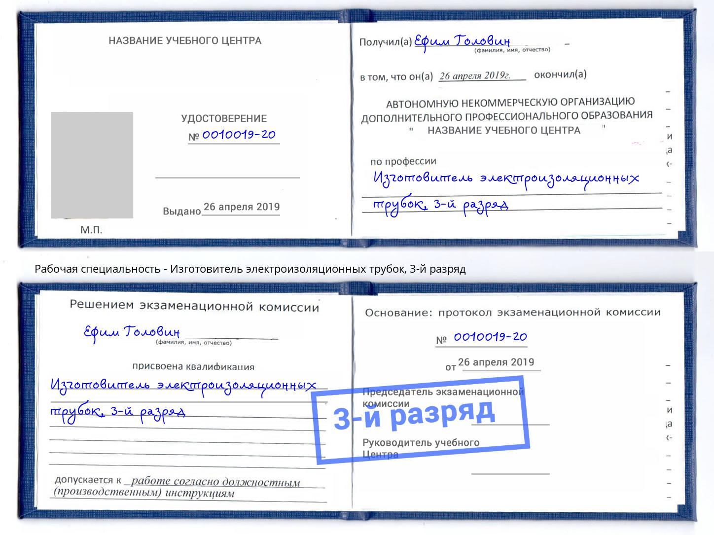 корочка 3-й разряд Изготовитель электроизоляционных трубок Лесной