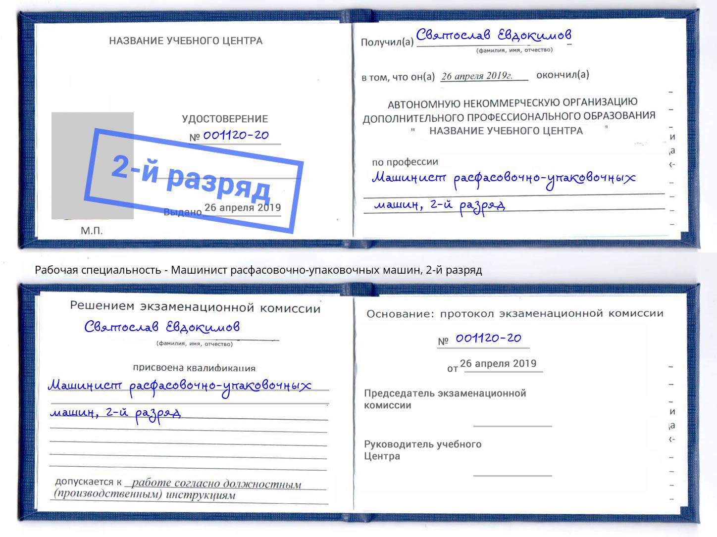 корочка 2-й разряд Машинист расфасовочно-упаковочных машин Лесной