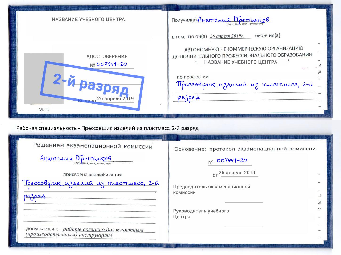 корочка 2-й разряд Прессовщик изделий из пластмасс Лесной