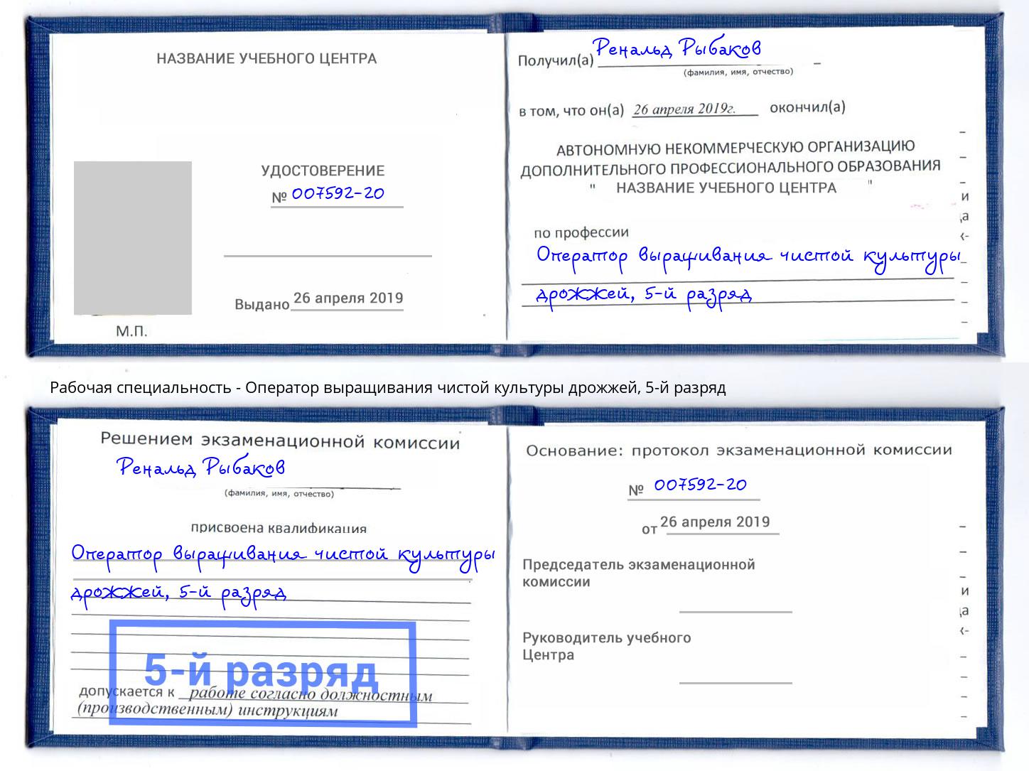 корочка 5-й разряд Оператор выращивания чистой культуры дрожжей Лесной