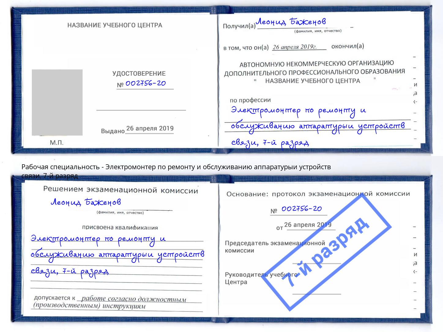 корочка 7-й разряд Электромонтер по ремонту и обслуживанию аппаратурыи устройств связи Лесной