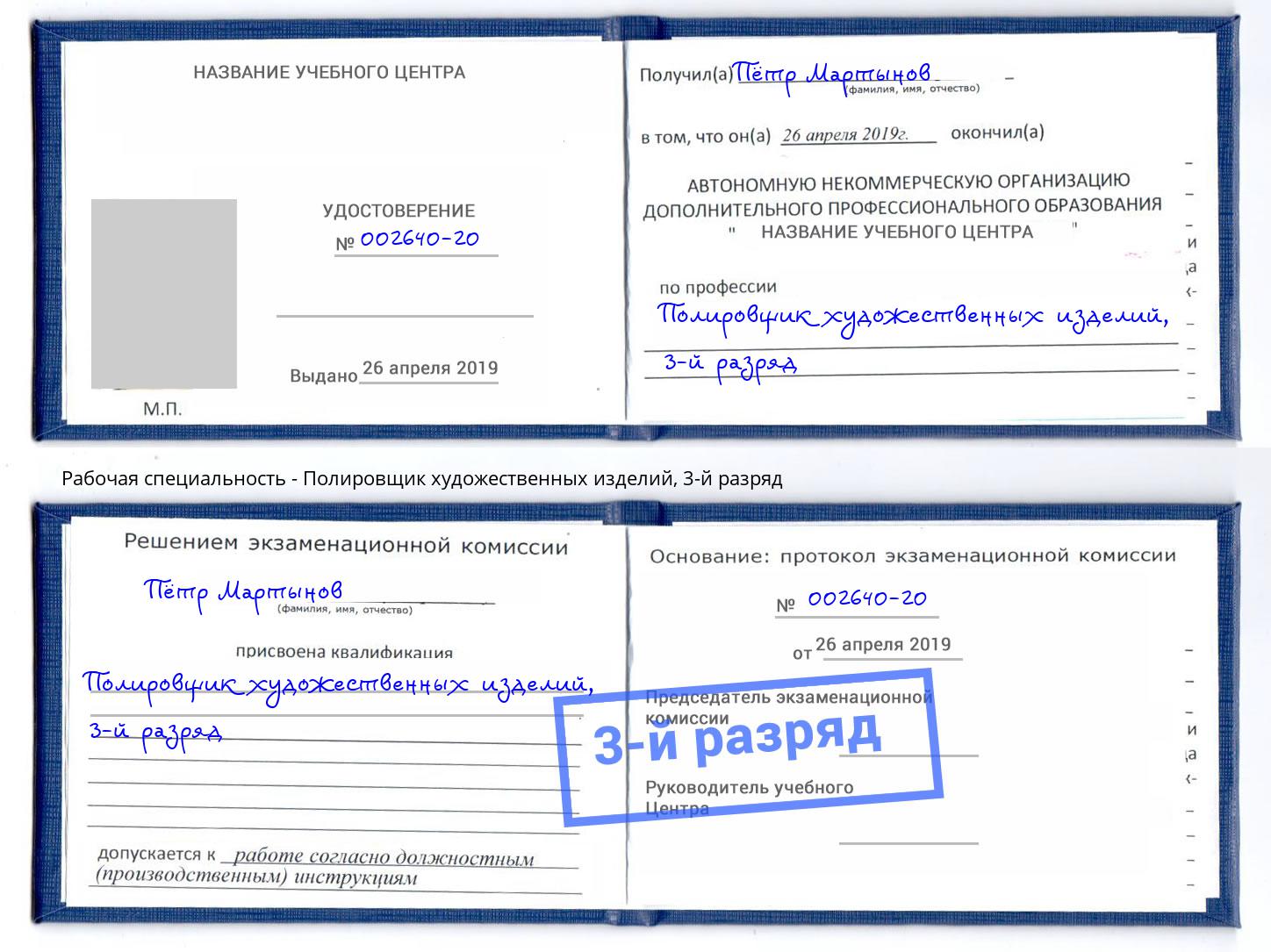 корочка 3-й разряд Полировщик художественных изделий Лесной
