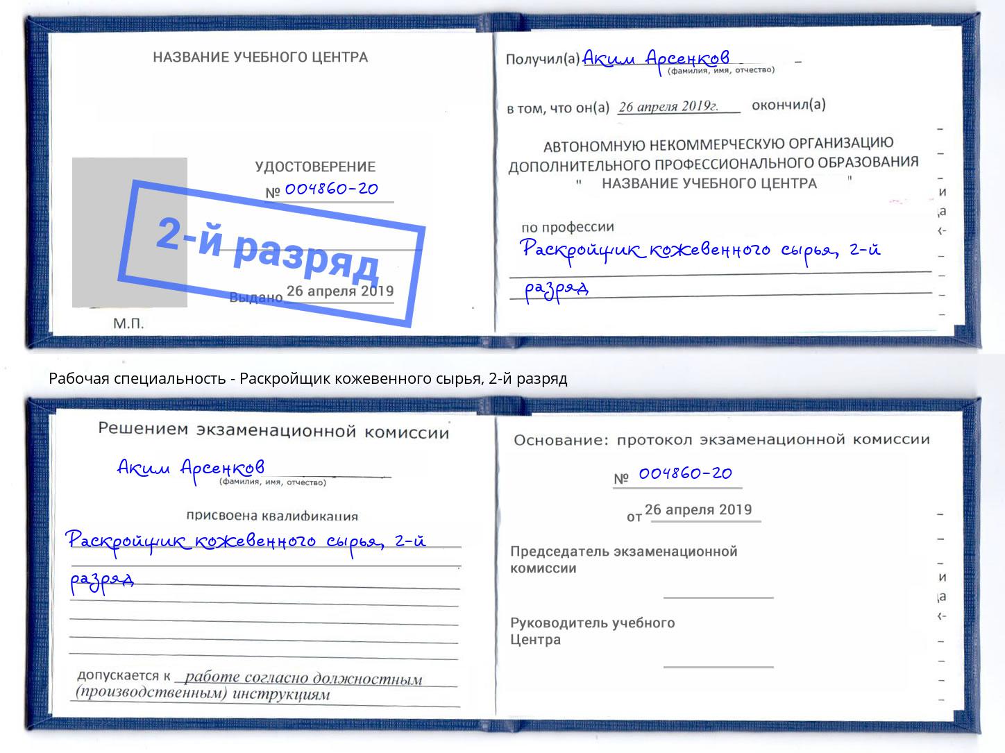 корочка 2-й разряд Раскройщик кожевенного сырья Лесной