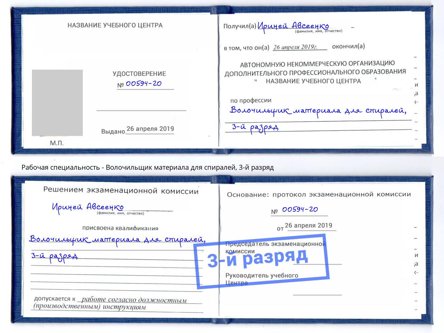 корочка 3-й разряд Волочильщик материала для спиралей Лесной