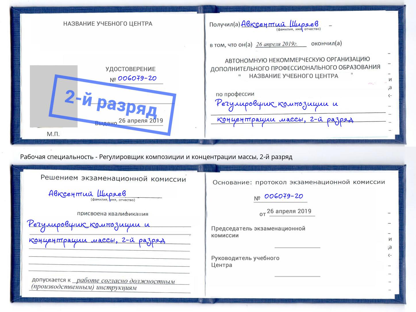 корочка 2-й разряд Регулировщик композиции и концентрации массы Лесной