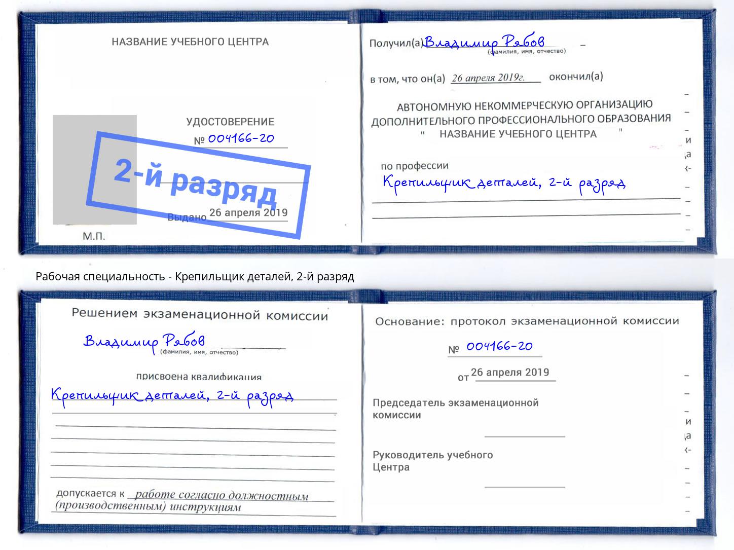 корочка 2-й разряд Крепильщик деталей Лесной