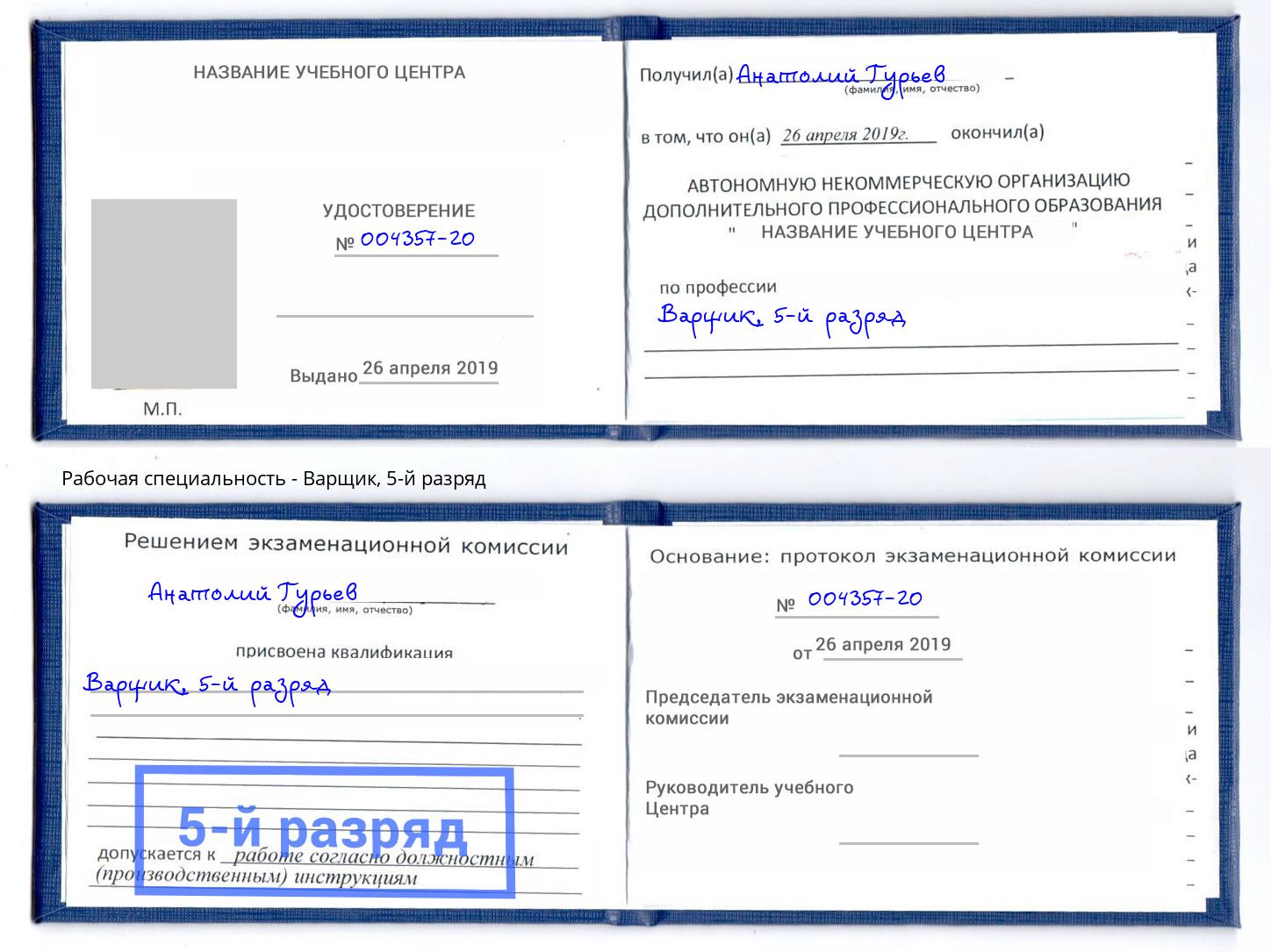 корочка 5-й разряд Варщик Лесной