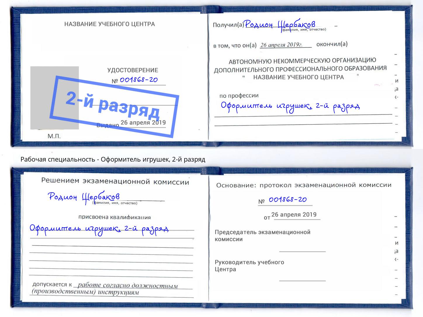 корочка 2-й разряд Оформитель игрушек Лесной