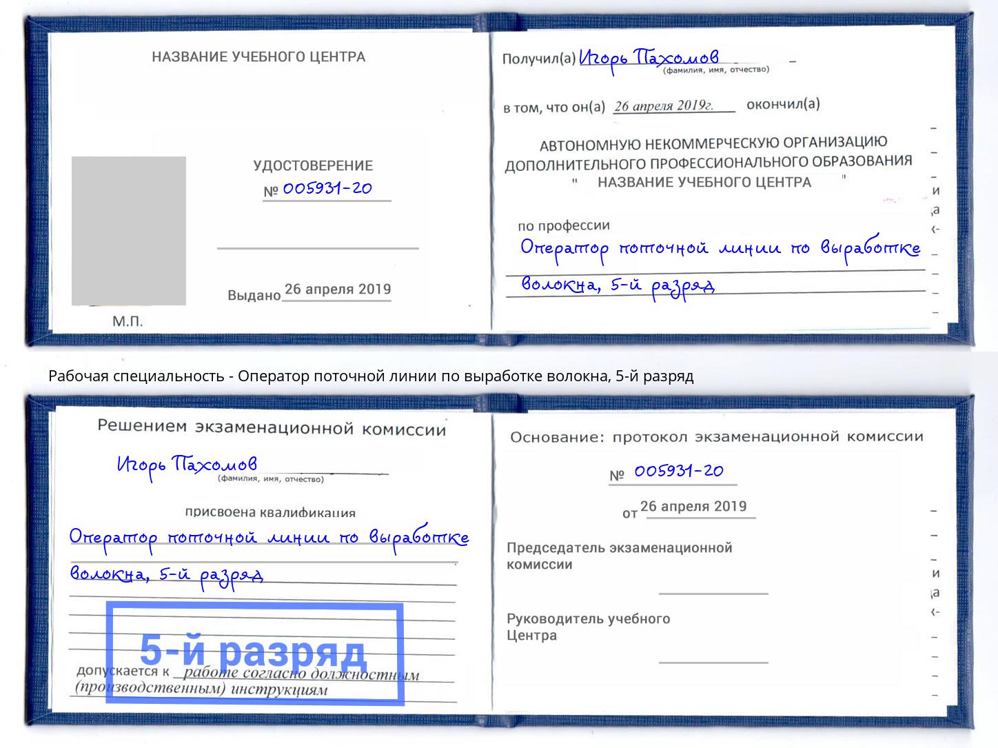 корочка 5-й разряд Оператор поточной линии по выработке волокна Лесной
