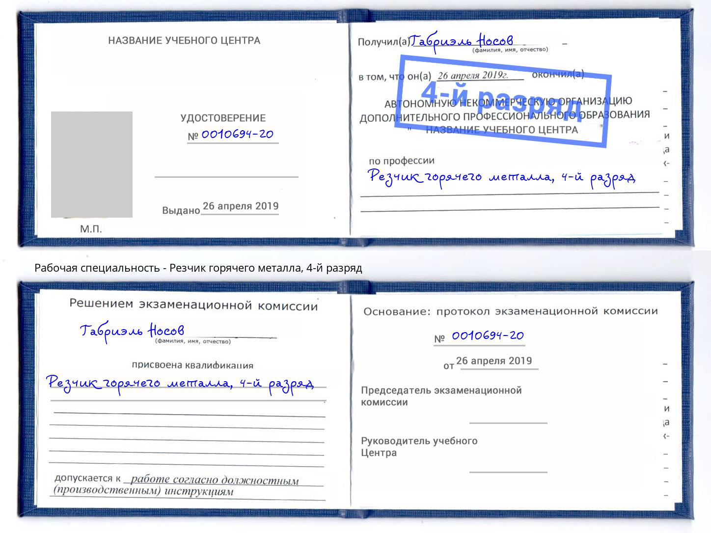 корочка 4-й разряд Резчик горячего металла Лесной