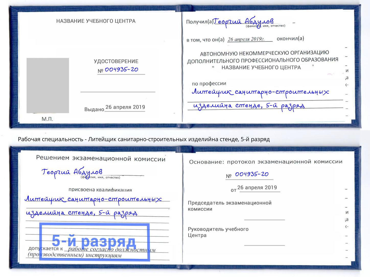 корочка 5-й разряд Литейщик санитарно-строительных изделийна стенде Лесной