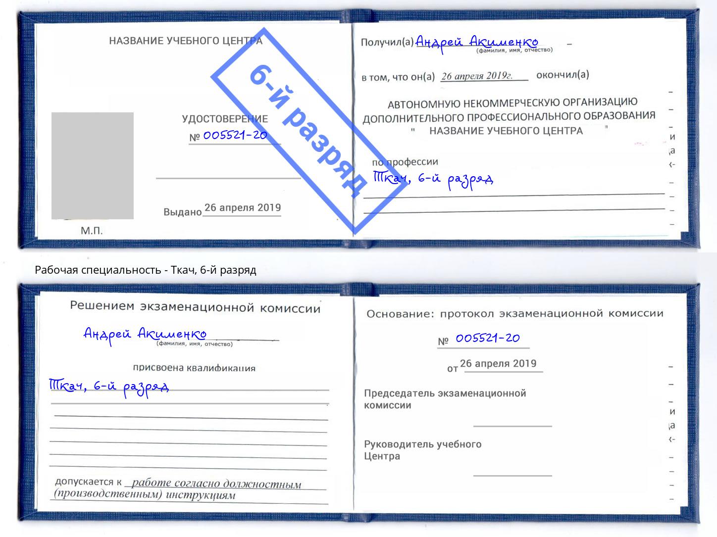 корочка 6-й разряд Ткач Лесной