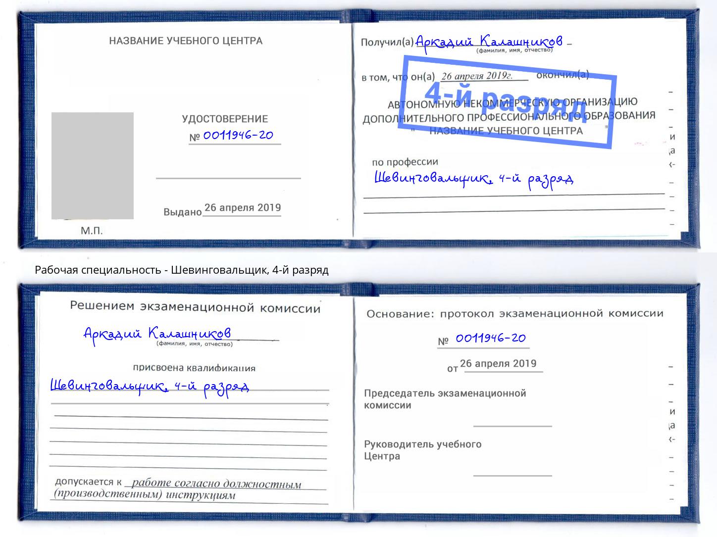 корочка 4-й разряд Шевинговальщик Лесной