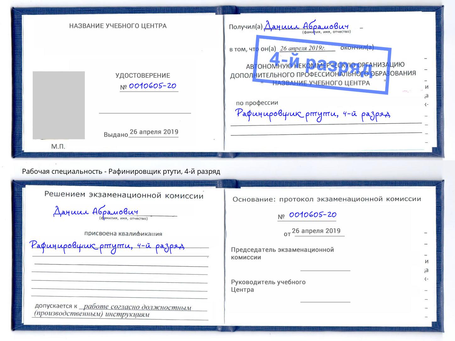 корочка 4-й разряд Рафинировщик ртути Лесной