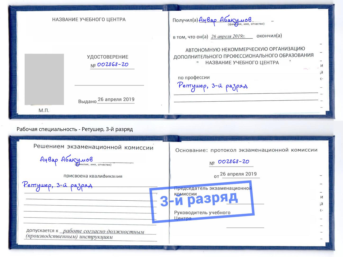 корочка 3-й разряд Ретушер Лесной