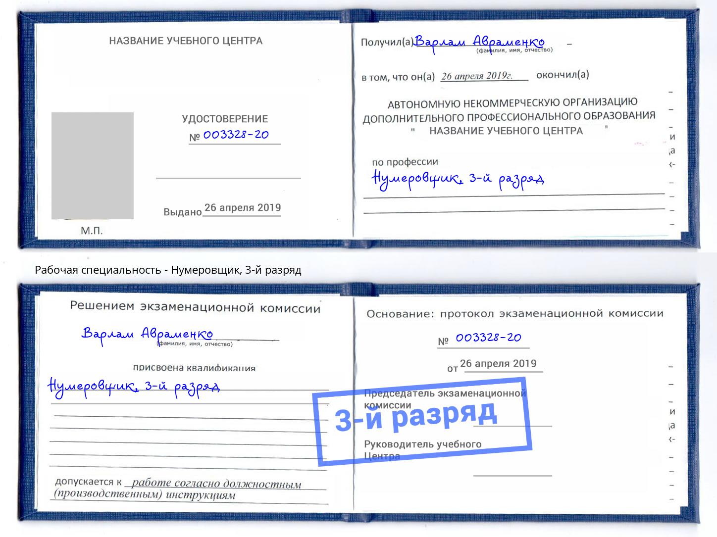 корочка 3-й разряд Нумеровщик Лесной