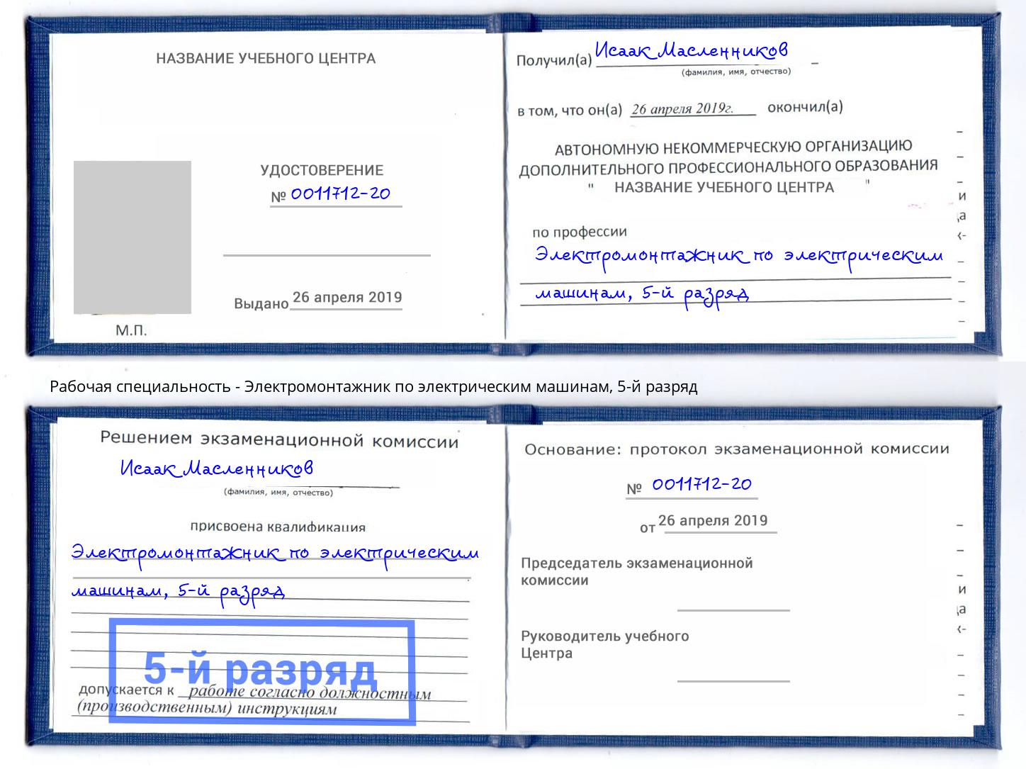 корочка 5-й разряд Электромонтажник по электрическим машинам Лесной