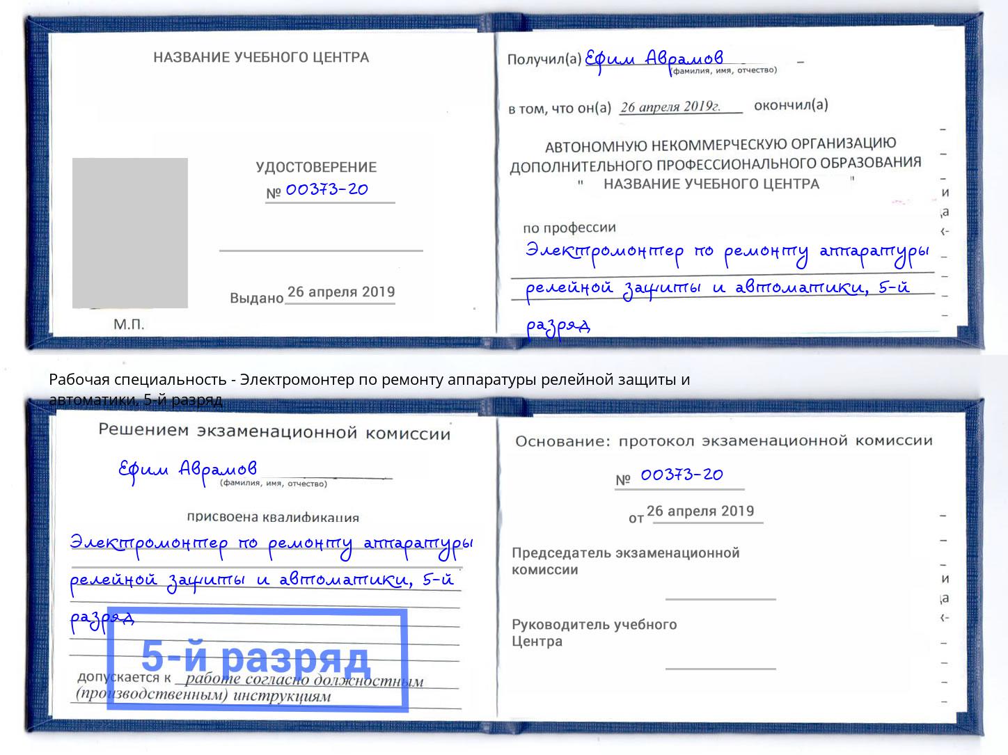 корочка 5-й разряд Электромонтер по ремонту аппаратуры релейной защиты и автоматики Лесной