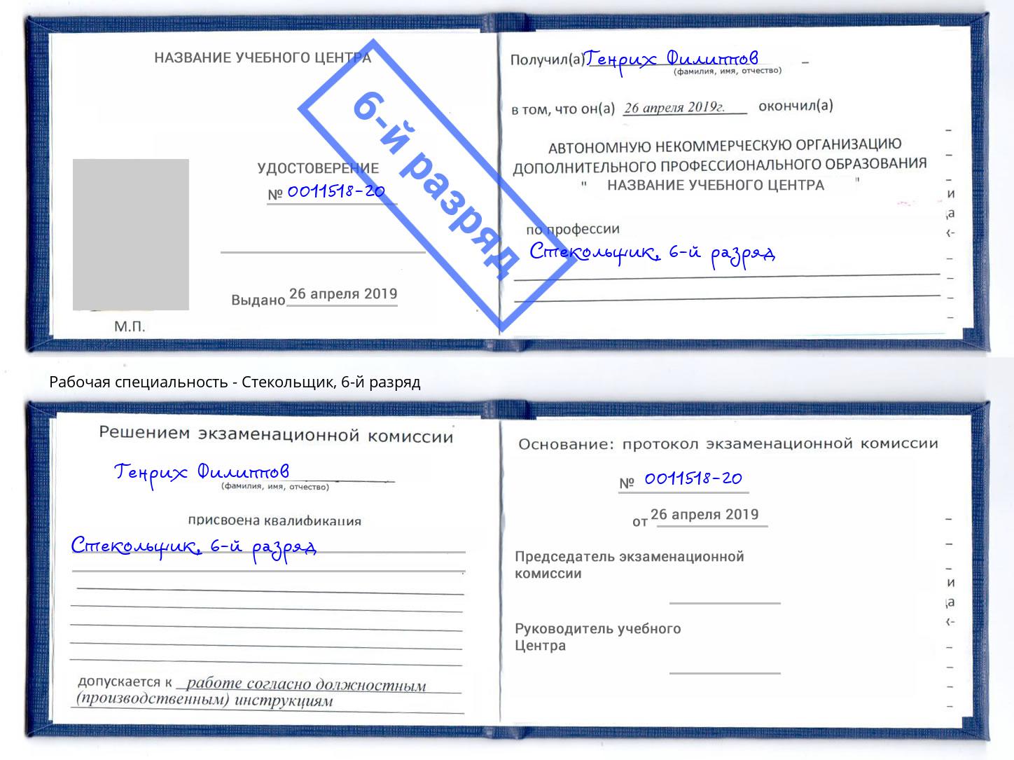 корочка 6-й разряд Стекольщик Лесной
