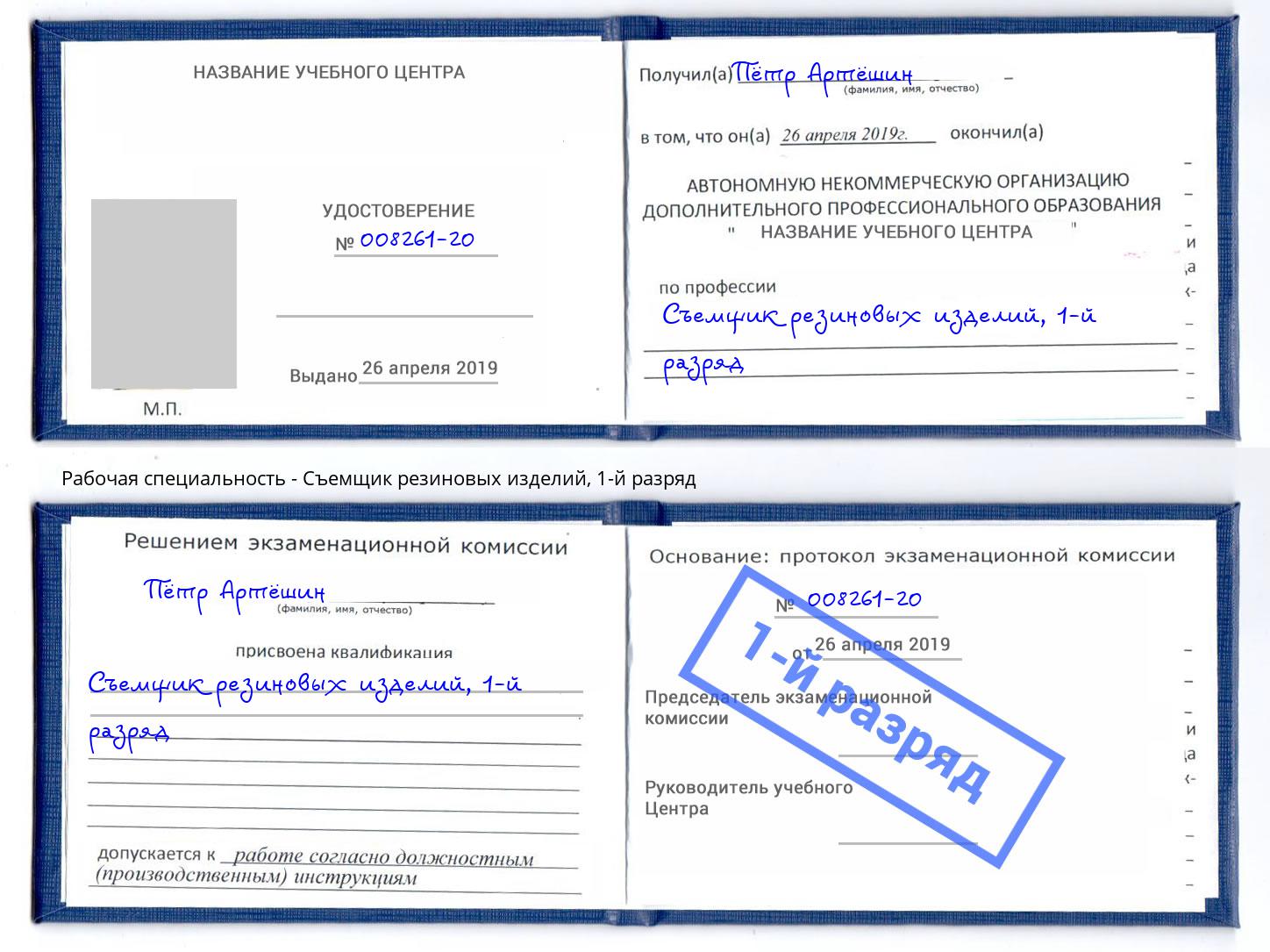 корочка 1-й разряд Съемщик резиновых изделий Лесной